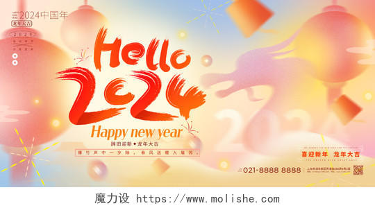 原创弥散风元旦新年hello2024龙年春节喜庆展板2024元旦